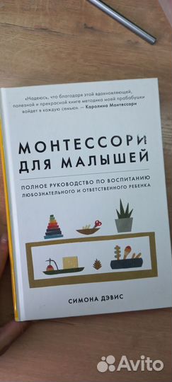 Монтессори для малышей. Симона Дэвис