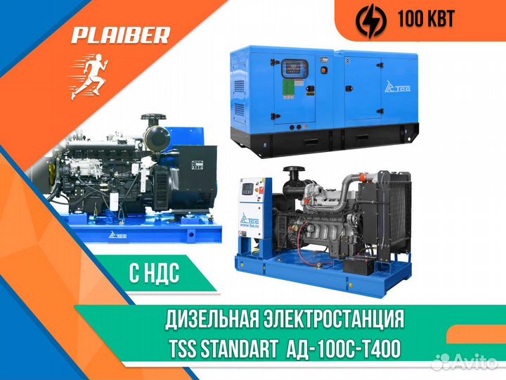 Дизельная электростанция 100 квт TSS standart