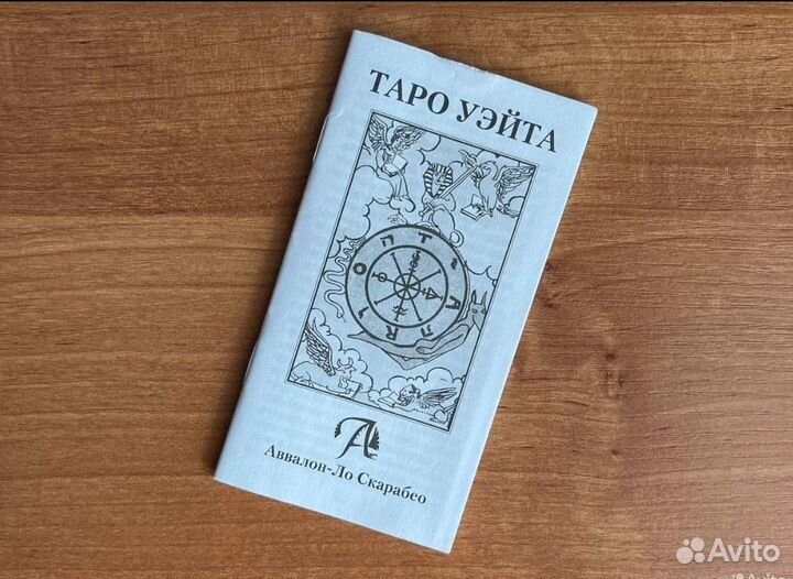 Новый карты таро Уэйта