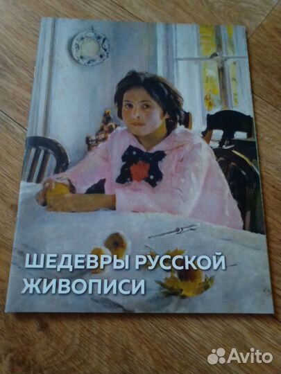 Шедевры Русской Живописи