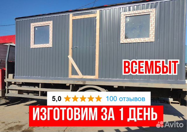 Бытовка для дачи купить в Москве | Товары для дома и дачи | Авито