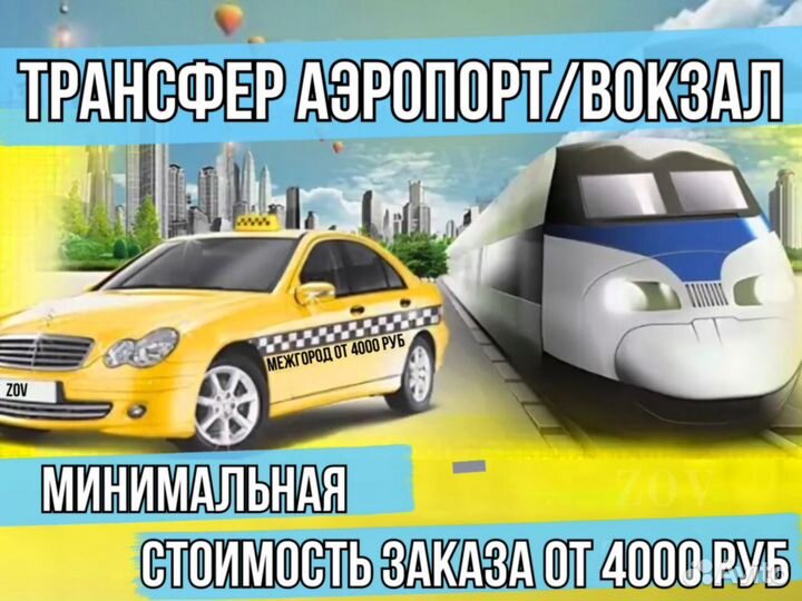 Междугороднее такси / Трансфер / Такси межгород