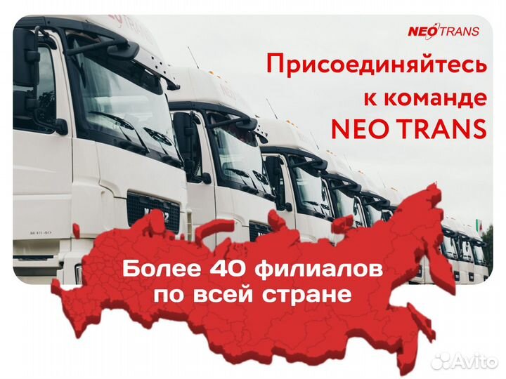 Водитель дальнобойщик кат Е