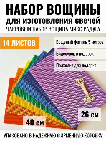 Набор Чакровая вощина для изготовления свечей