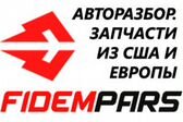 Разборка FidemPARS. Запчасти б.у. для иномарок