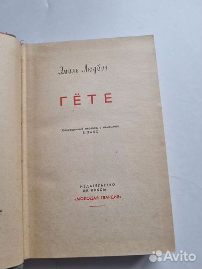 Жизнь замечательных людей Гете