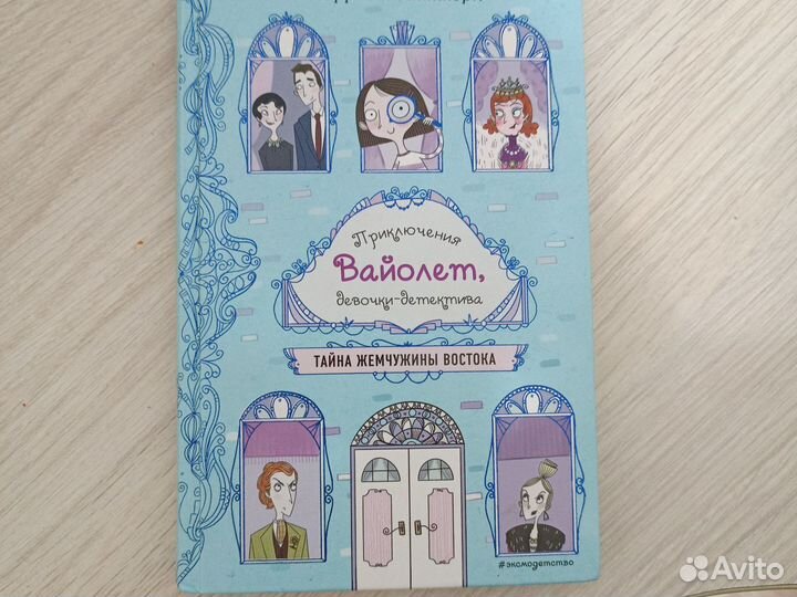 Книга приключения Вайолет девочки детектива