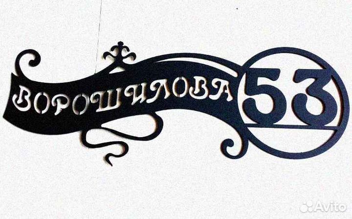 Адресные таблички