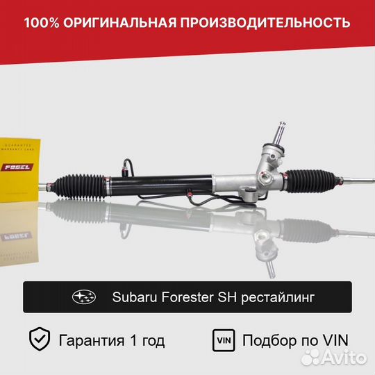 Рулевая рейка для Subaru Forester SH рестайлинг