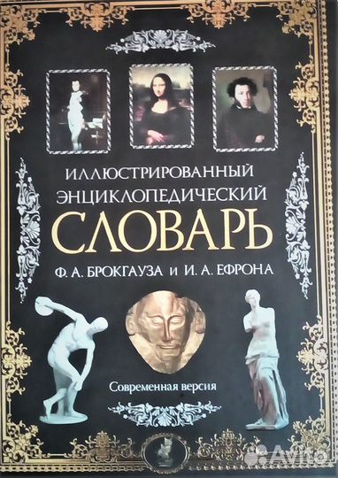 Энциклопедический иллюстрированный словарь