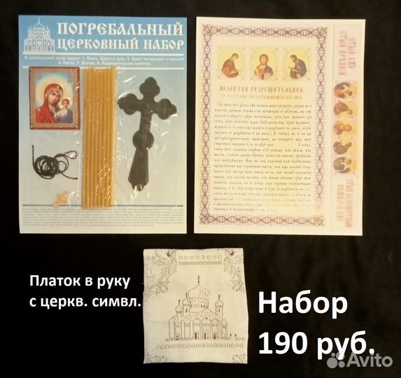 Набор погребальный, платок в руку венчик свечи