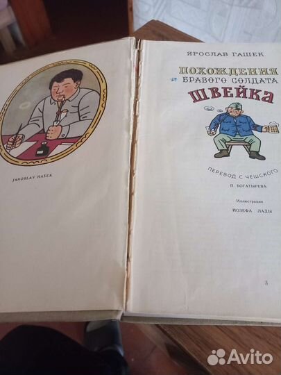 Книга Похождения бравого солдата Швейка