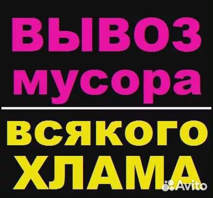 Вывоз мусора