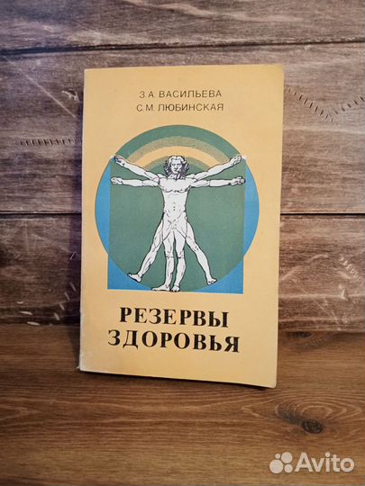 Резервы здоровья