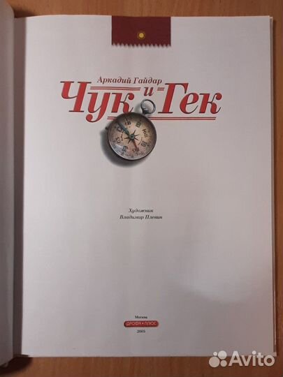 Чук и гек, А.Гайдар