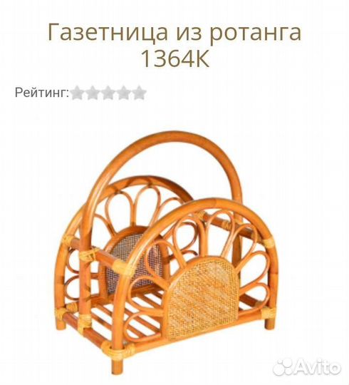 Газетница из ротанга Винотти