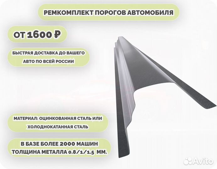 Пороги ремонтные/Кузовные пороги