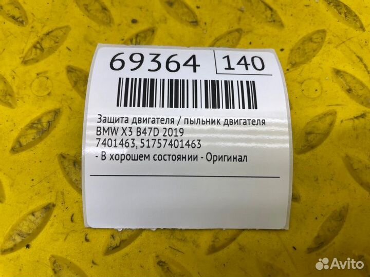 Б/У защита двигателя / пыльник двигателя - В