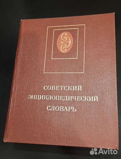 Советский энциклопедический словарь