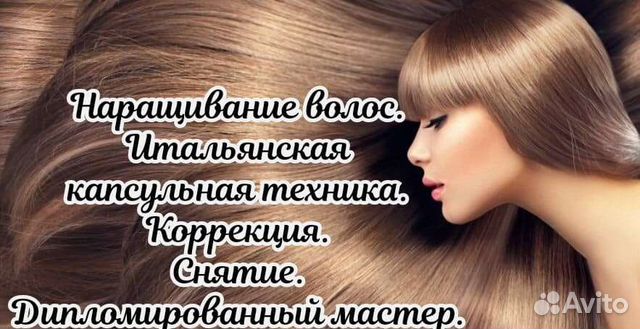 Наращивание волос