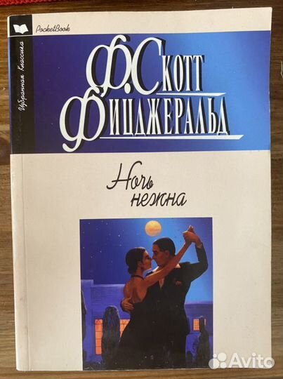 Фиджеральд Ночь нежна
