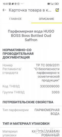 Boss Bottled Oud Saffron Hugo 100 мл
