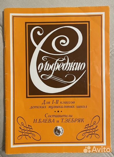 Сольфеджио для 1-2 классов Баева, Зебряк