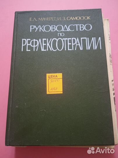 Руководство по рефлексотерапии Мачерет 1989