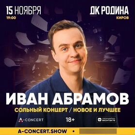 Концерт Иван Абрамов 15.11