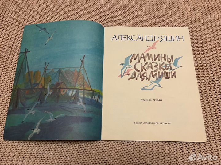 Мамины сказки для Миши. Яшин. Худ. Тризна. 1987