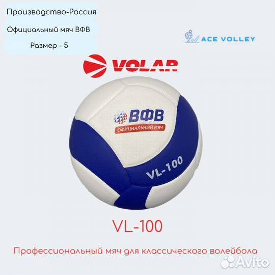 Volar VL-100 официальный мяч вфв для волейбола