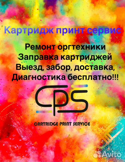 Ремонт принтеров, плоттеров, заправка картриджей