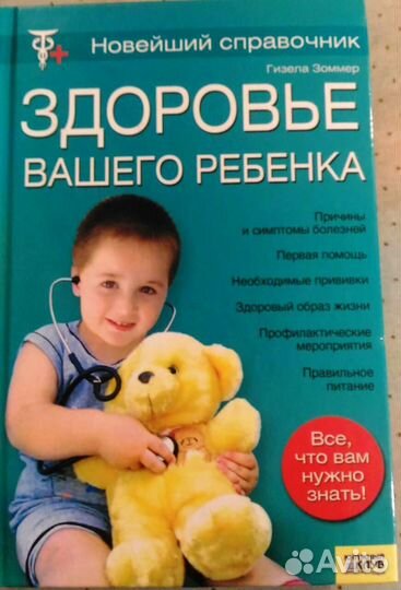 Здоровья вашего ребёнка. Гизелла Зоммер.Бесплатно