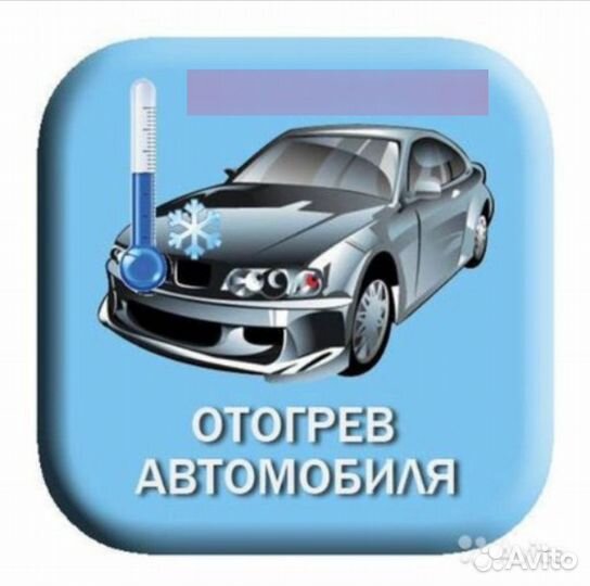 Разогрев авто