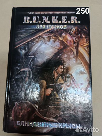Пучков Лев. Блиндажные крысы