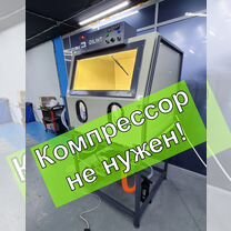 Камера Аквабластинга. Работает без компрессора