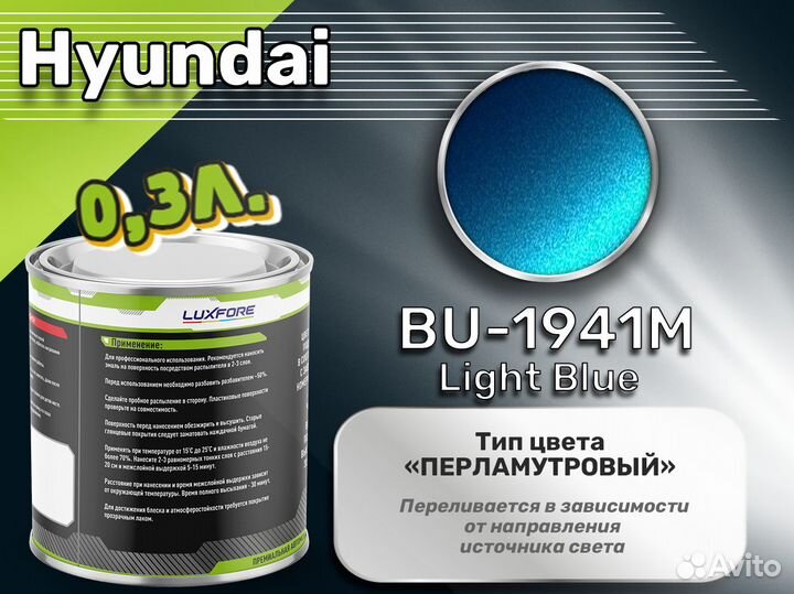 Краска Luxfore 0,3л. (Hyundai BU-1941M Light Blue)