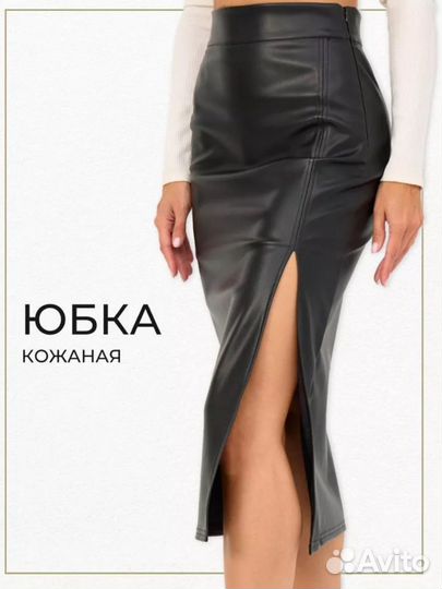 Кожаная юбка