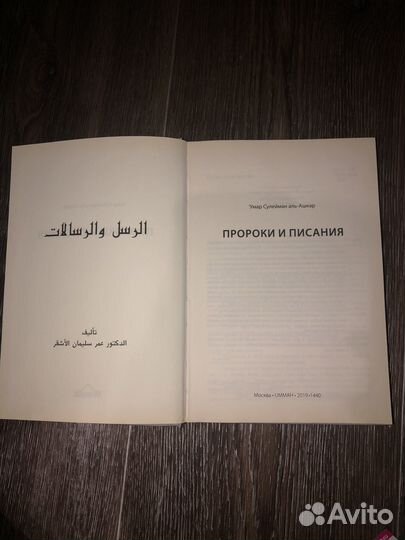 Умар Сулейман аль-Ашкар - Пророки и писания