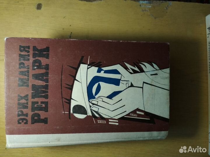 Э.М.Ремарк.Избранные произведения В 2х томах