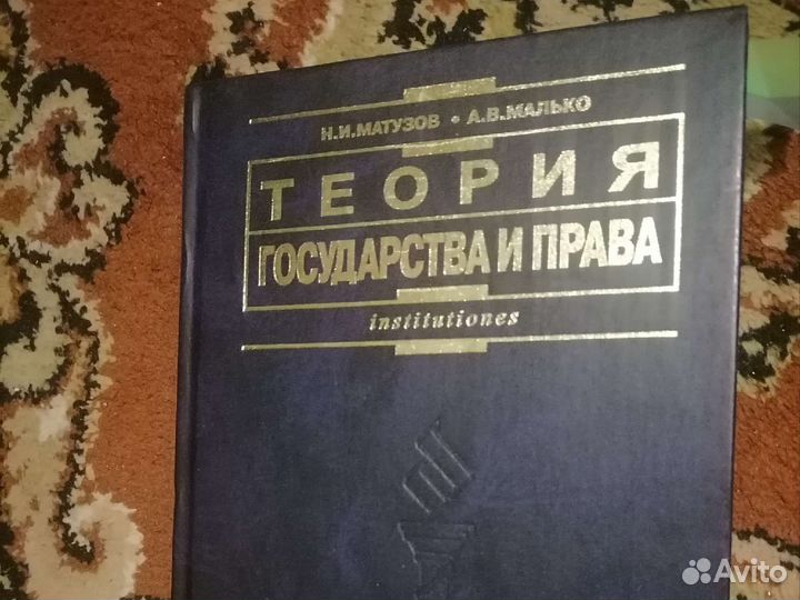 Теория государства и права Матузов Малько