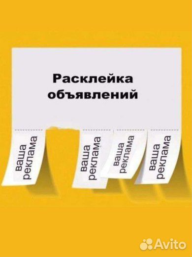 Расклейка листовок