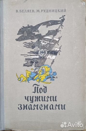 Беляев Под чужими знаменами 1954г