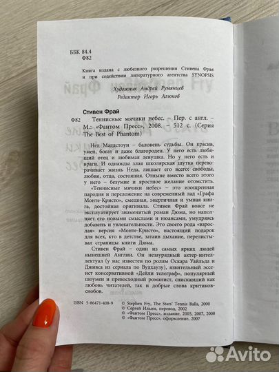 Теннисные мячики небес. Фрай Стивен