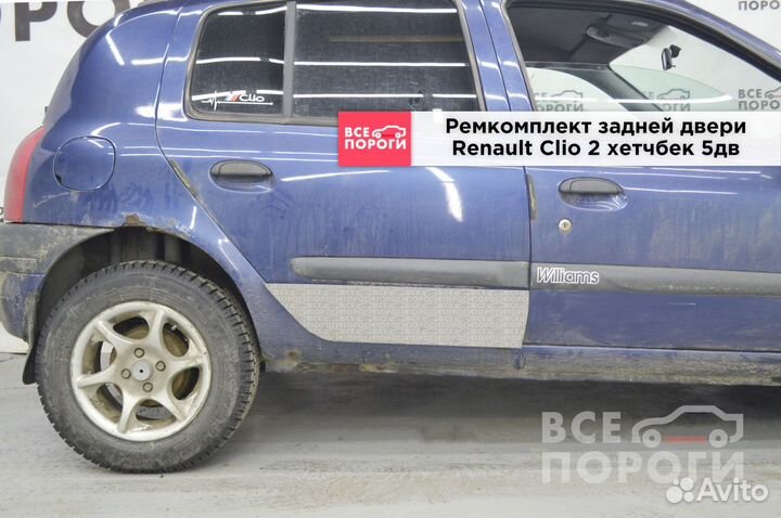 Рено Клио 2 5 дв хэтчбек пенка