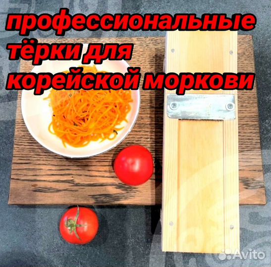 Тёрка для корейской моркови Профессиональная