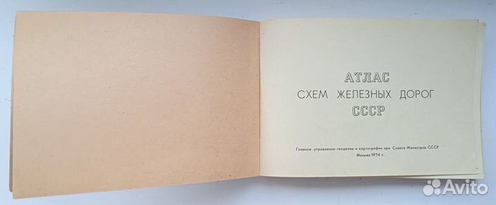 Атлас схем железных дорог СССР