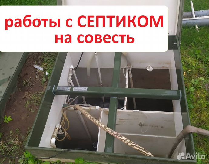 Ремонт и обслуживание септиков. Чистка септика