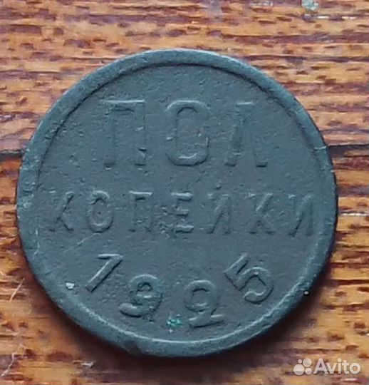 Пол копейки в родной патине