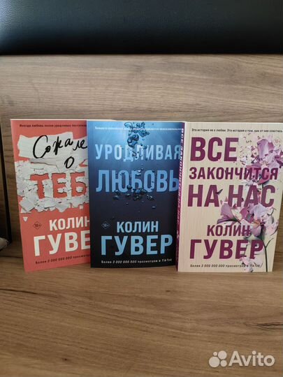 Колин Гувер романы